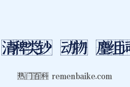 清稗类钞·动物·麈组词是什么意思的图片